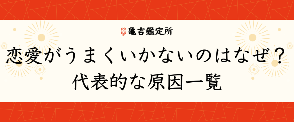 恋愛がうまくいかないのはなぜ？代表的な原因一覧
